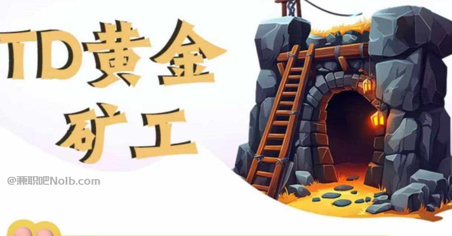 陕西首码网赚项目:TD黄金矿工赚钱是真的吗?